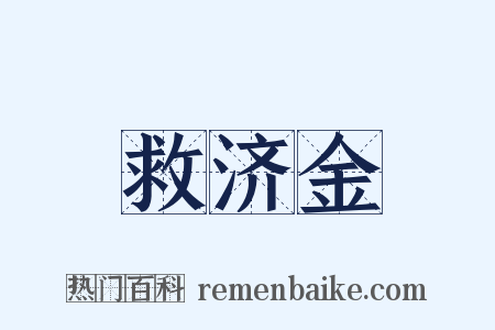 救济金是什么意思的图片